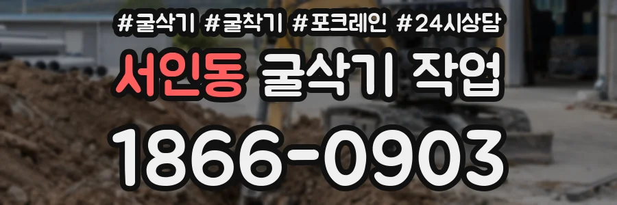 서인동 굴삭기 작업