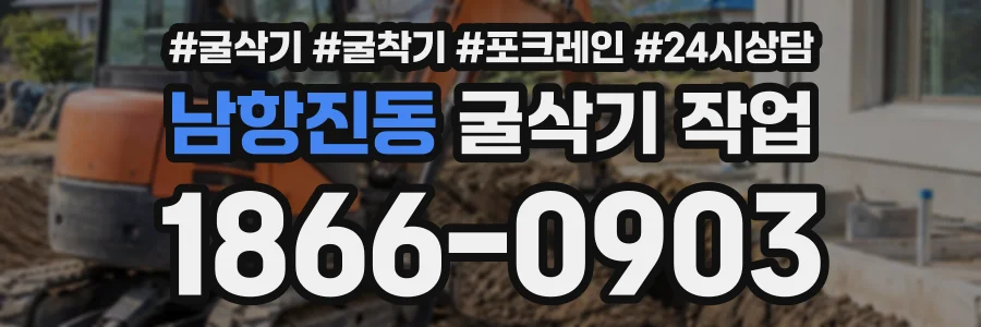 남항진동 굴삭기작업 상담 전화 1866-0903