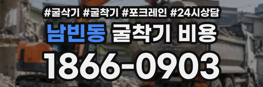 남빈동 굴착기비용 상담 전화 1866-0903