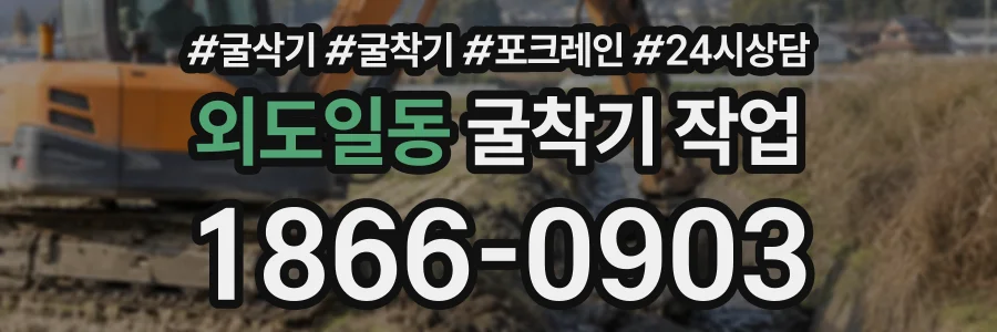 외도일동 굴착기작업 상담 전화 1866-0903