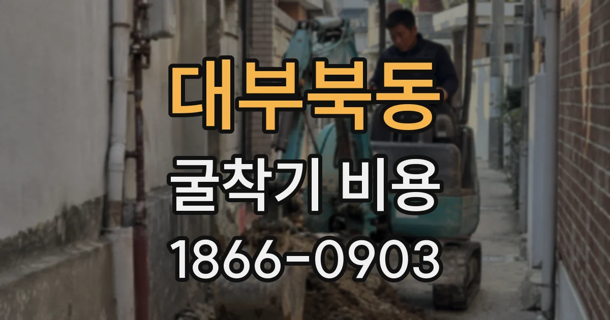 대부북동 굴착기 비용
