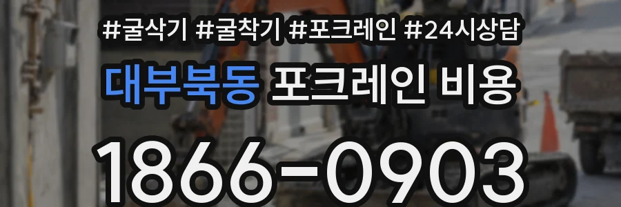 대부북동 포크레인 비용