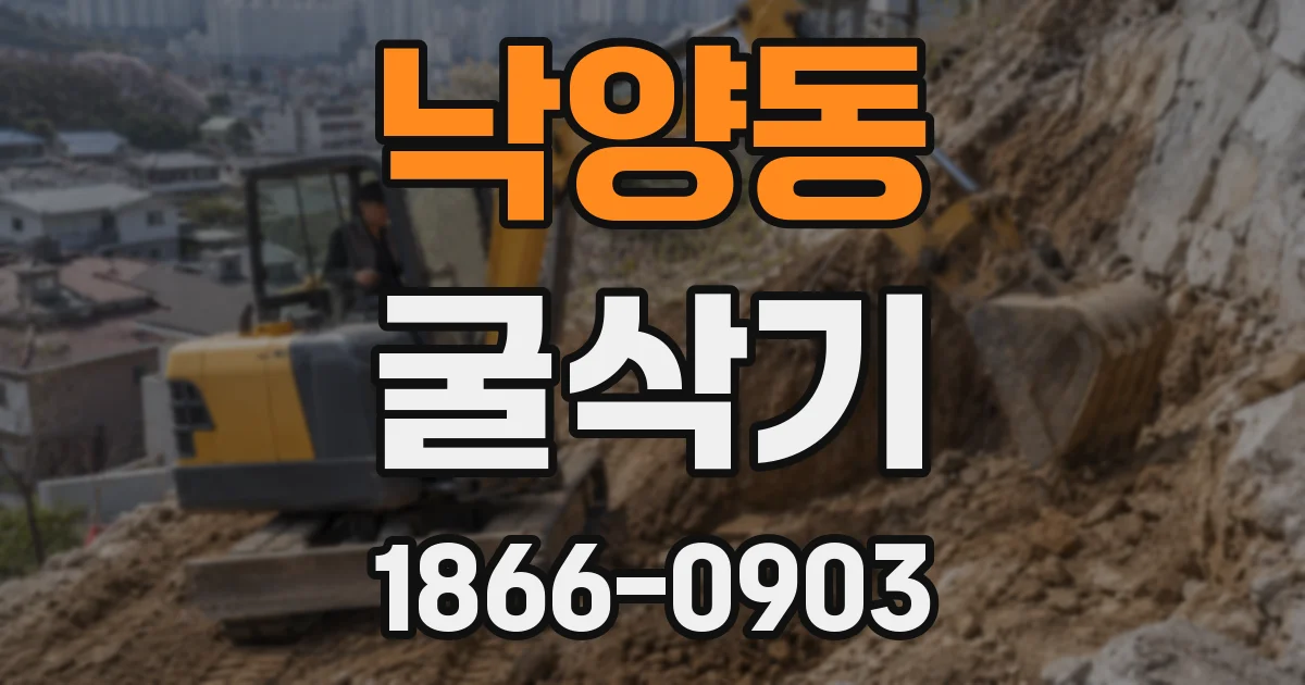 낙양동 굴삭기