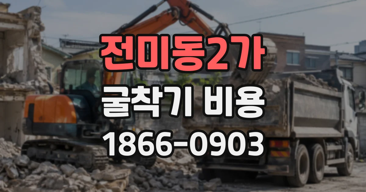 전미동2가 굴착기비용 하루 작업량별 적정 굴착기 크기 알아보기