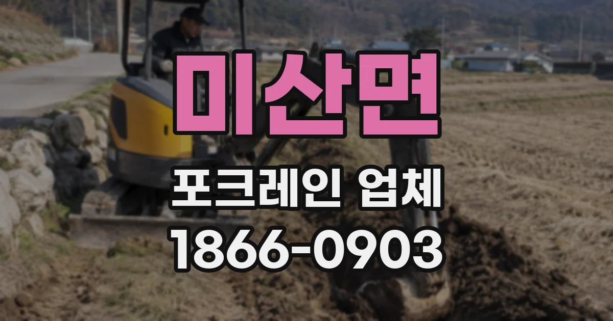 미산면 포크레인 업체