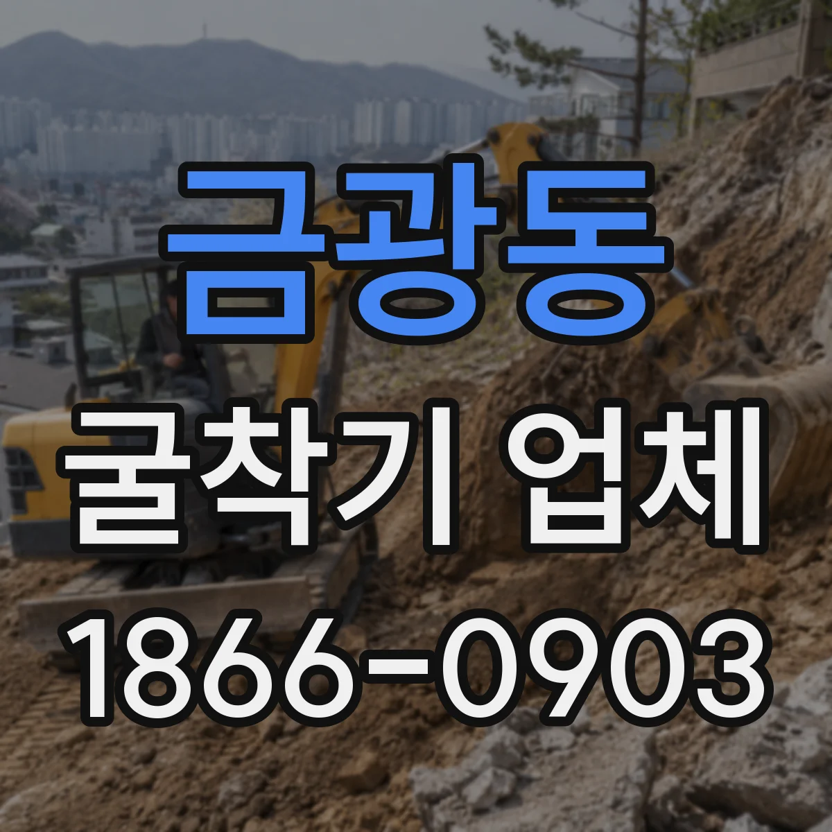 금광동 굴착기 업체