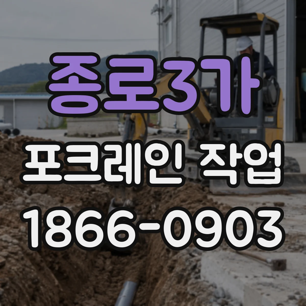 종로3가 포크레인 작업