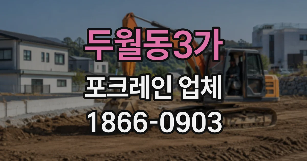 두월동3가 포크레인업체