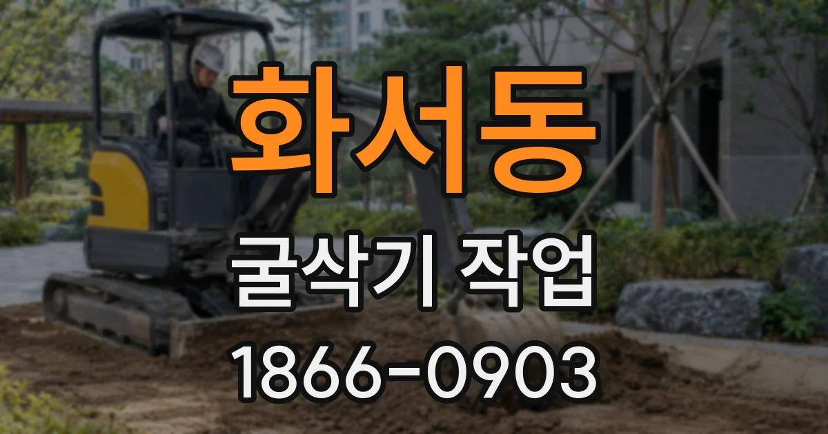 화서동 굴삭기 작업