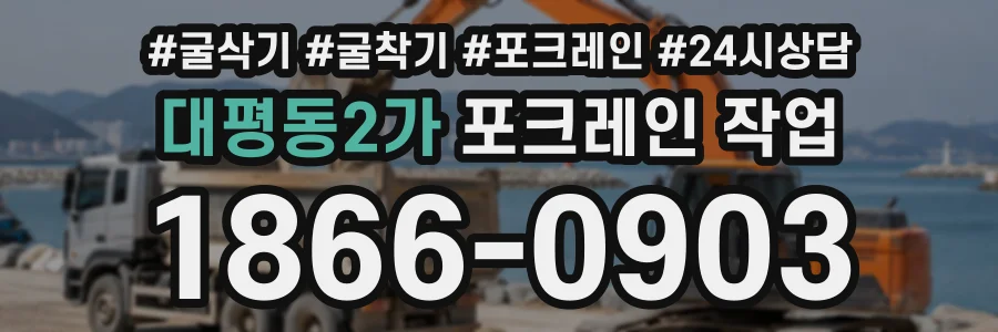 대평동2가 포크레인작업 상담 전화 1866-0903