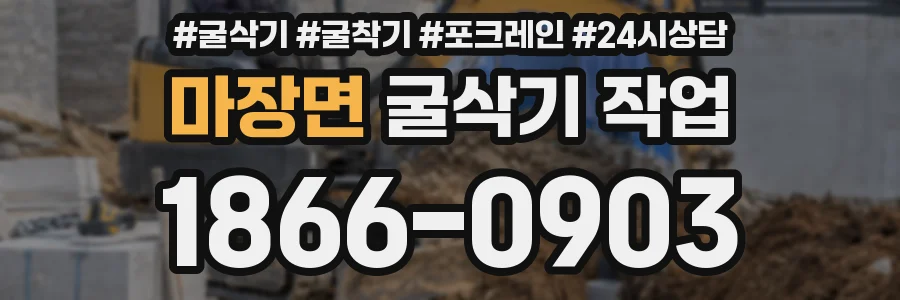 마장면 굴삭기 작업