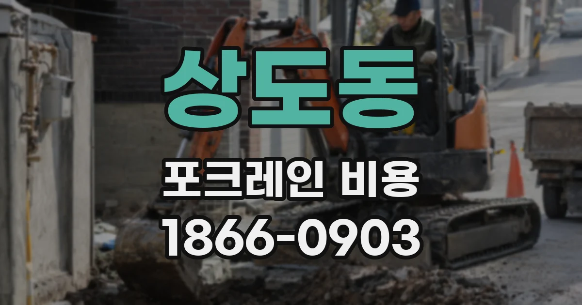 상도동 포크레인 비용