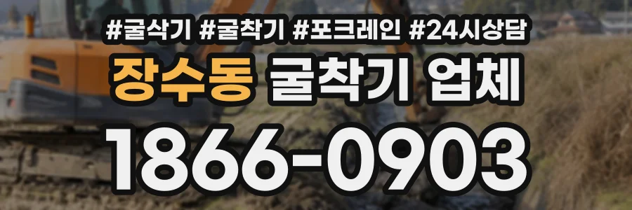 장수동 굴착기업체 상담 전화 1866-0903