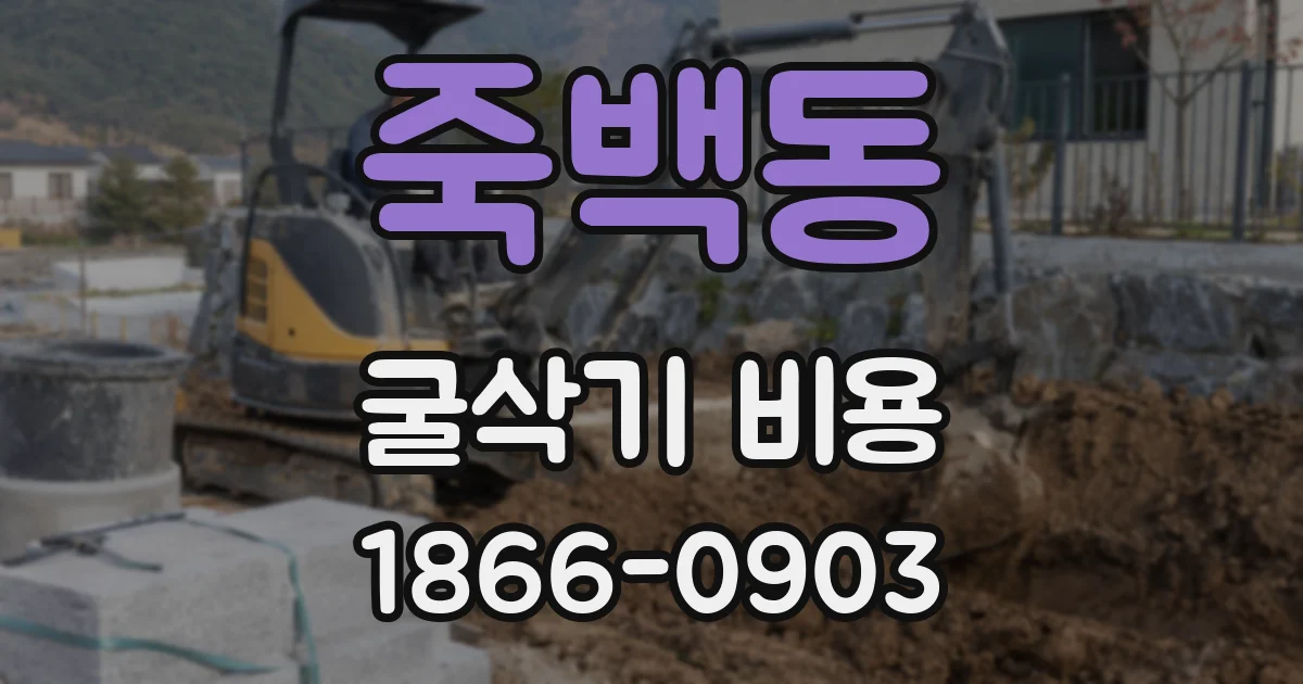 죽백동 굴삭기 비용