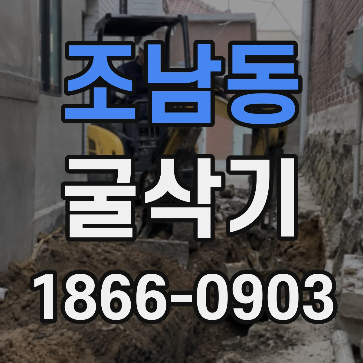 조남동 굴삭기