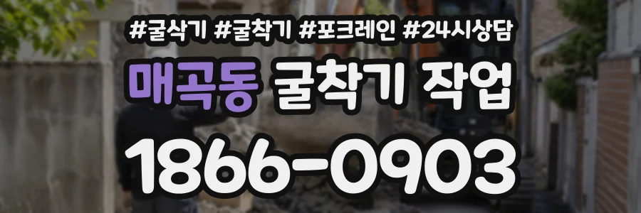 매곡동 굴착기작업 상담 전화 1866-0903