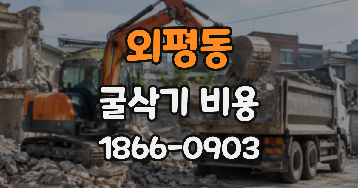 외평동 굴삭기비용