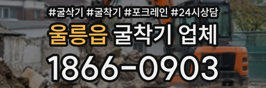 울릉읍 굴착기업체 상담 전화 1866-0903