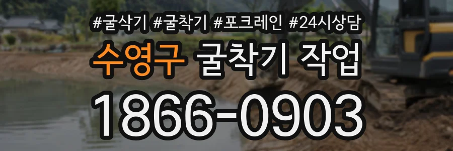 수영구 굴착기작업 상담 전화 1866-0903