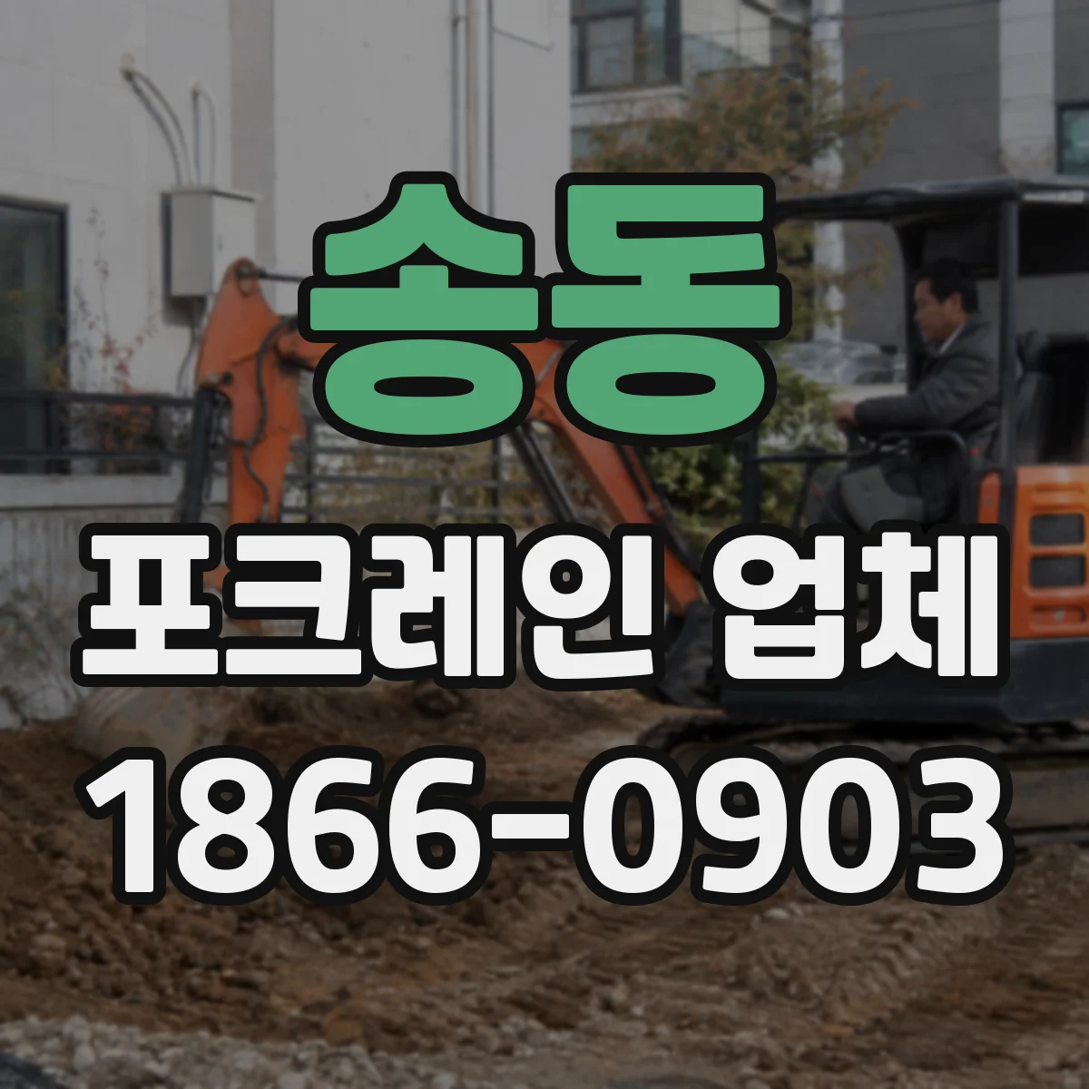 송동 포크레인 업체