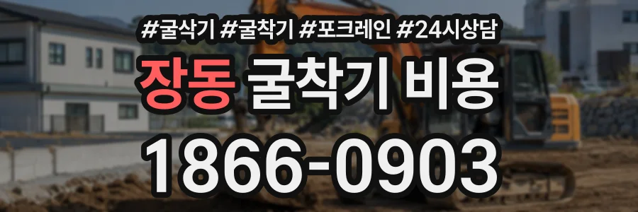 장동 굴착기비용 상담 전화 1866-0903