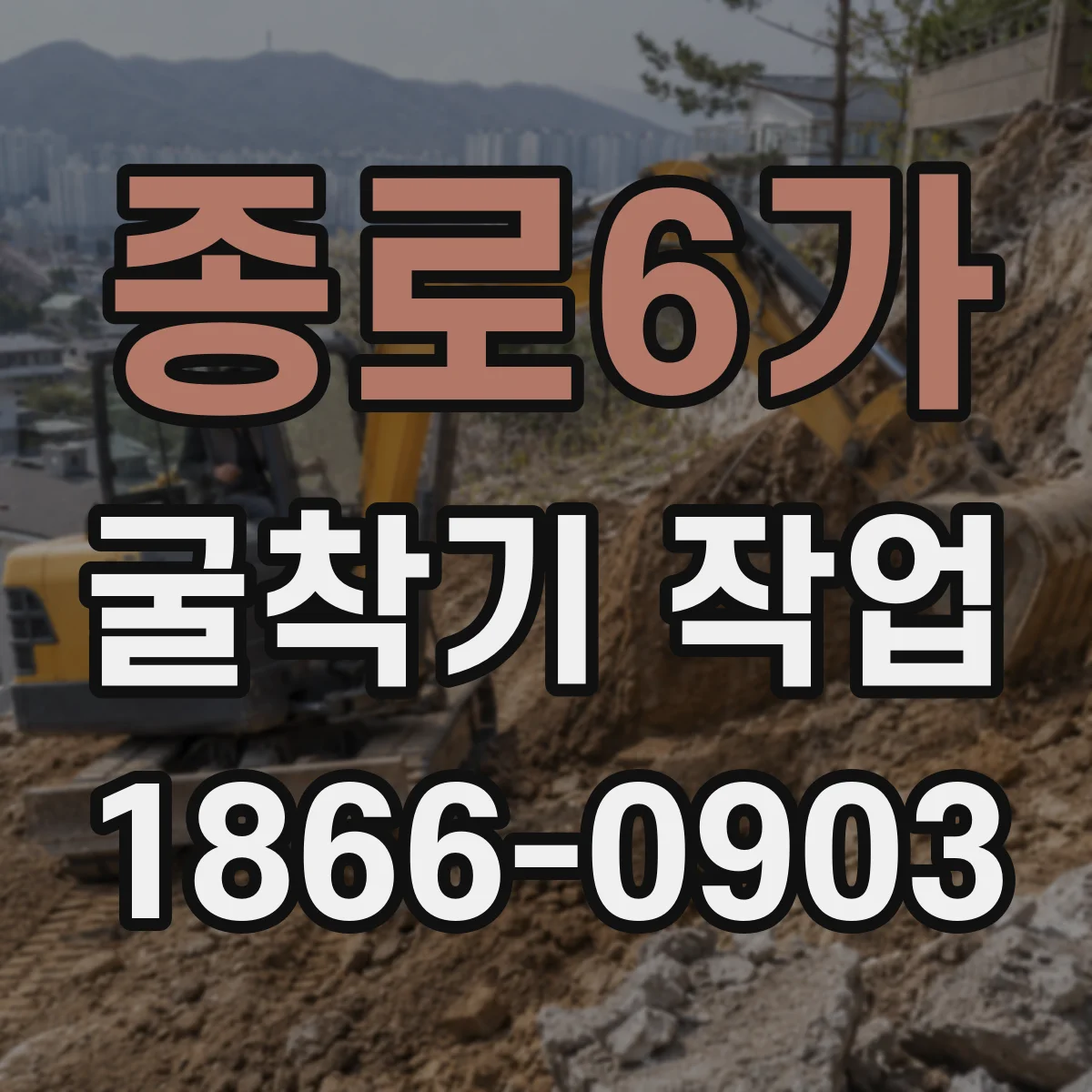 종로6가 굴착기 작업