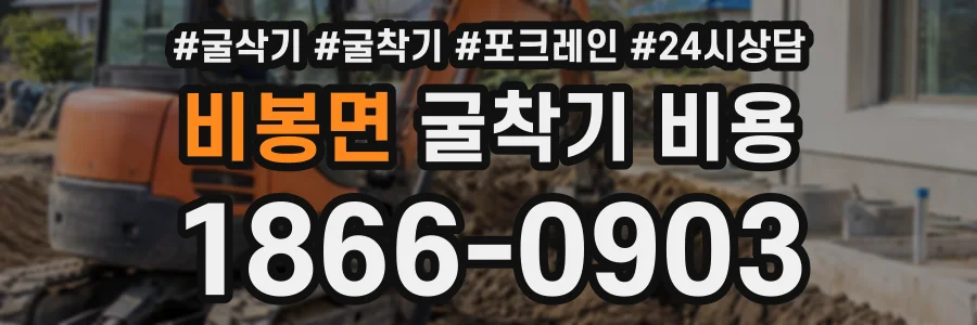 비봉면 굴착기비용 상담 전화 1866-0903