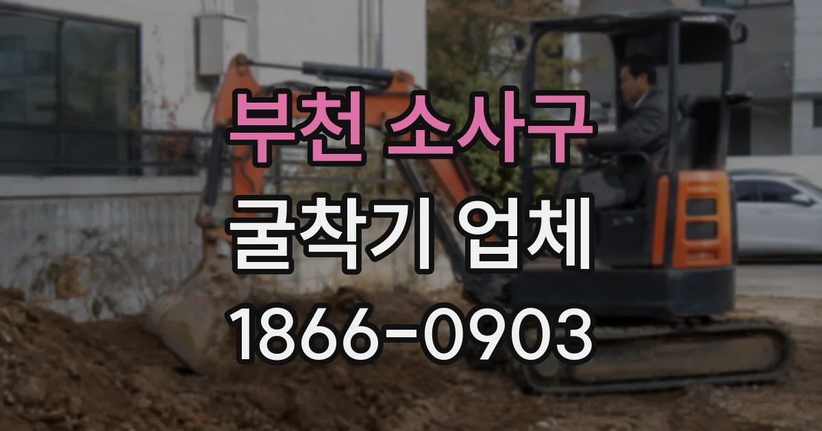 부천 소사구 굴착기 업체