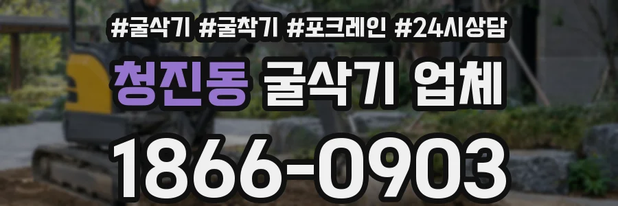 청진동 굴삭기 업체