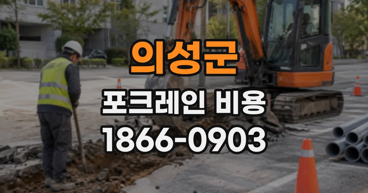 의성군 포크레인비용