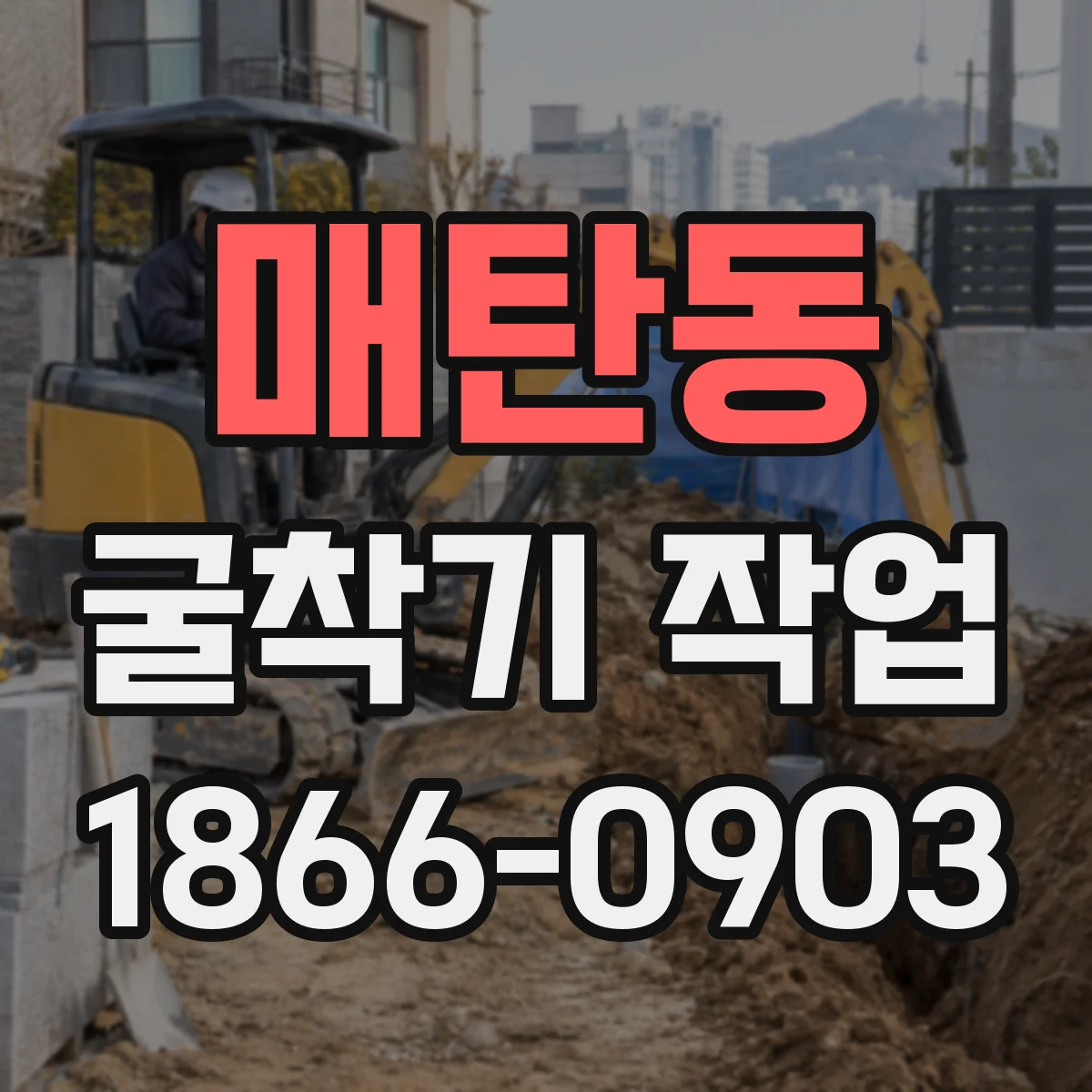 매탄동 굴착기 작업