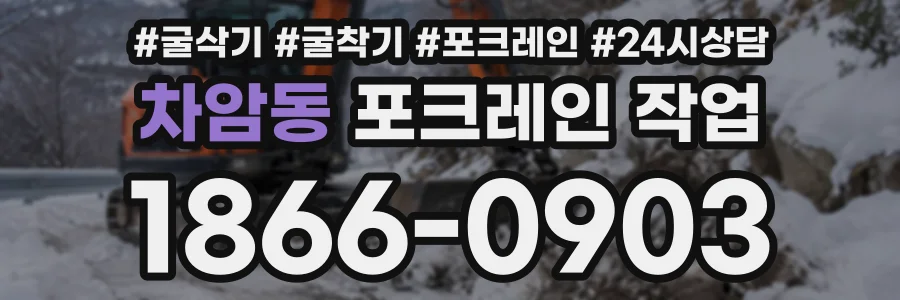 차암동 포크레인작업 상담 전화 1866-0903