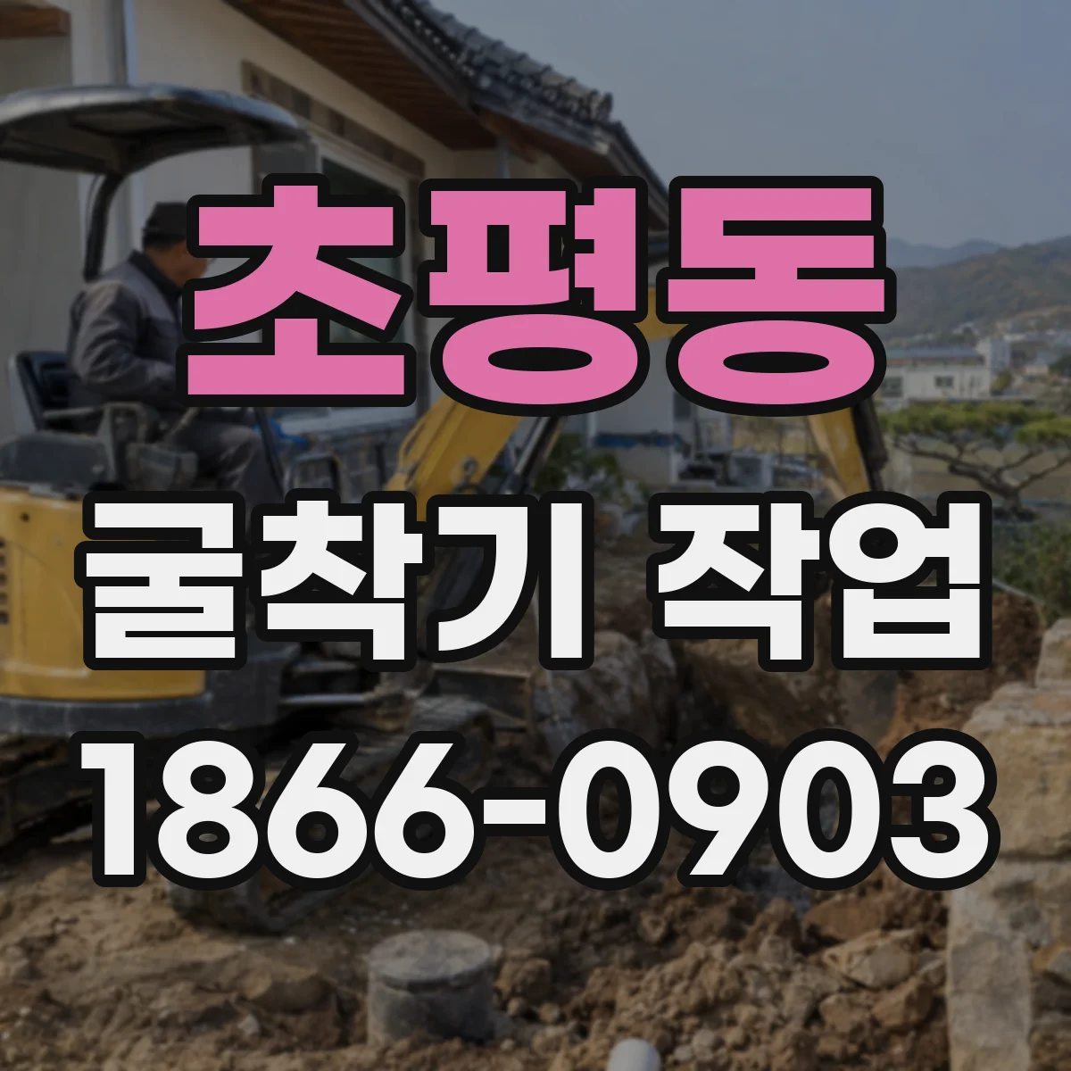 초평동 굴착기 작업
