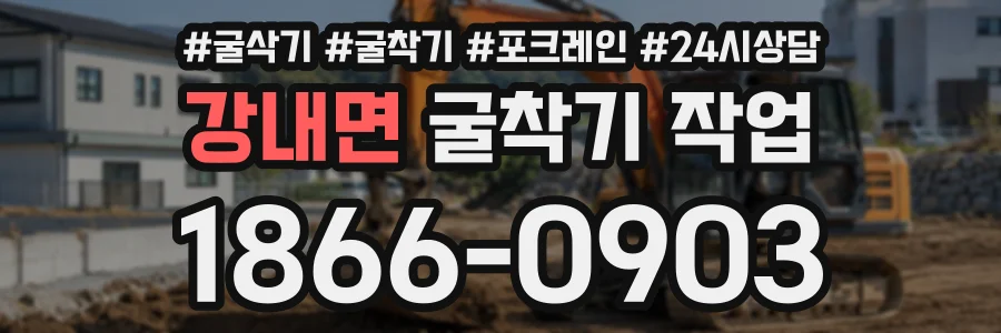 강내면 굴착기작업 상담 전화 1866-0903