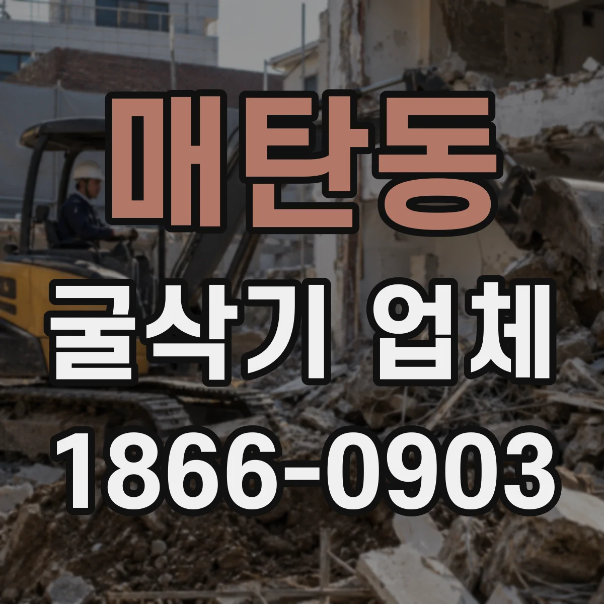 매탄동 굴삭기 업체