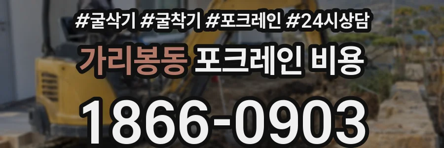 가리봉동 포크레인 비용