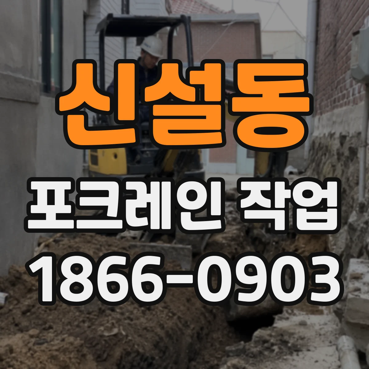 신설동 포크레인 작업
