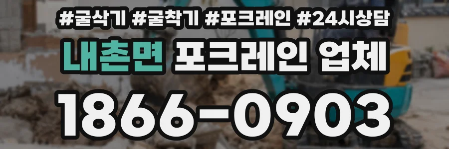 내촌면 포크레인 업체