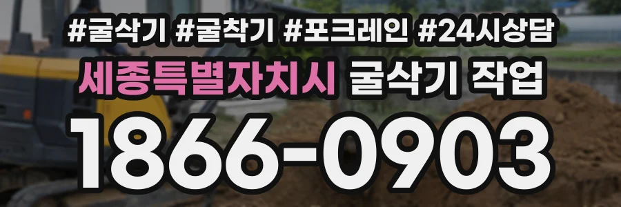세종특별자치시 굴삭기작업 상담 전화 1866-0903