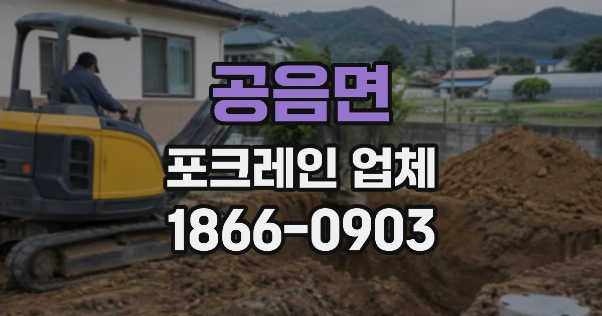 공음면 포크레인업체
