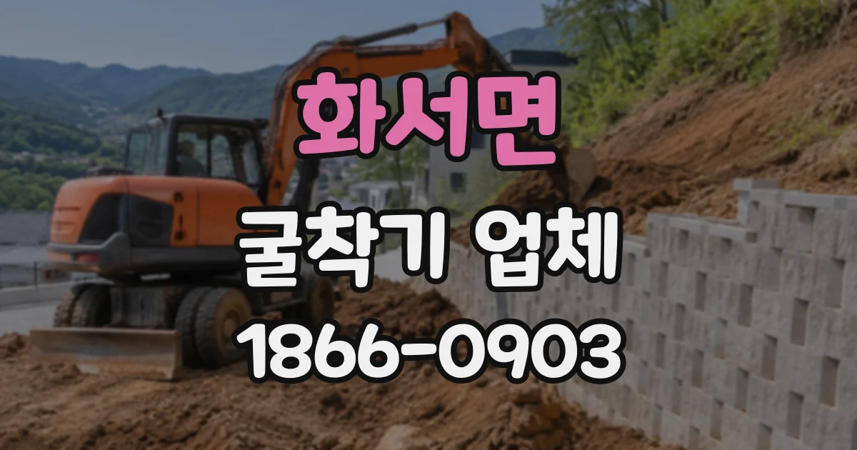 화서면 굴착기업체