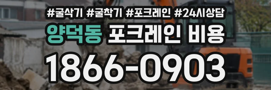 양덕동 포크레인비용 상담 전화 1866-0903