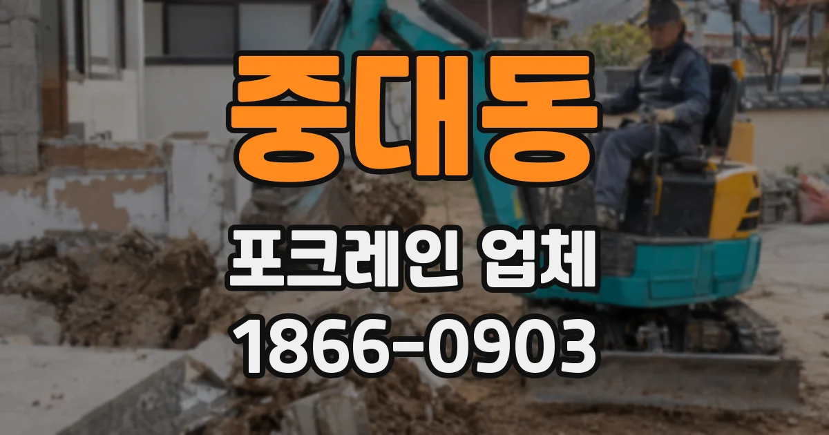 중대동 포크레인 업체