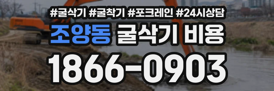조양동 굴삭기비용 상담 전화 1866-0903