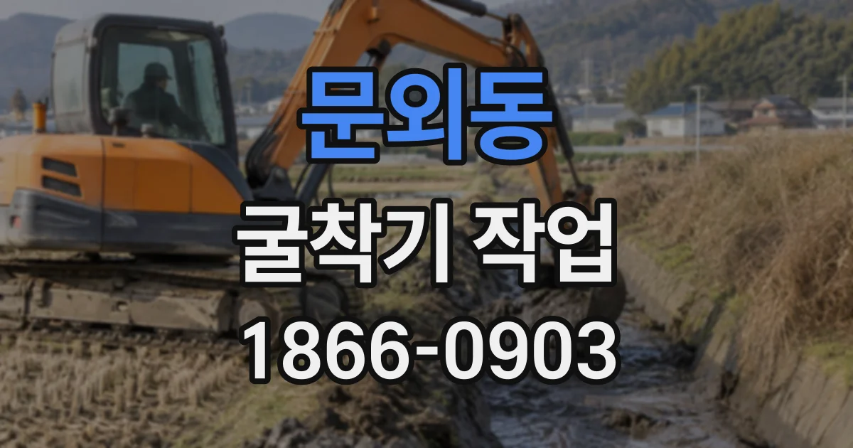 문외동 굴착기작업