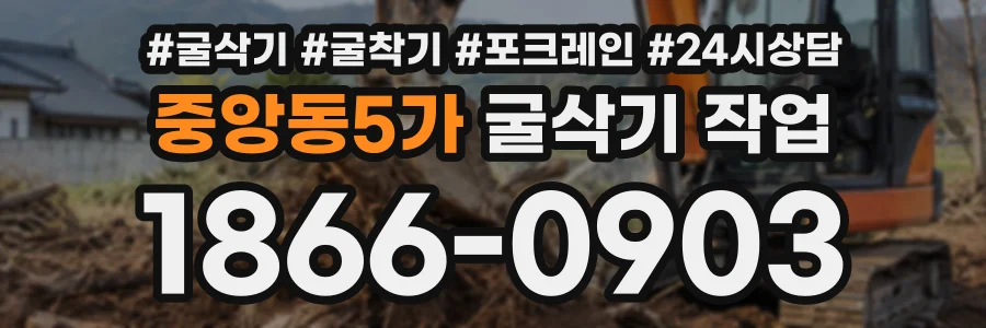 중앙동5가 굴삭기작업 상담 전화 1866-0903