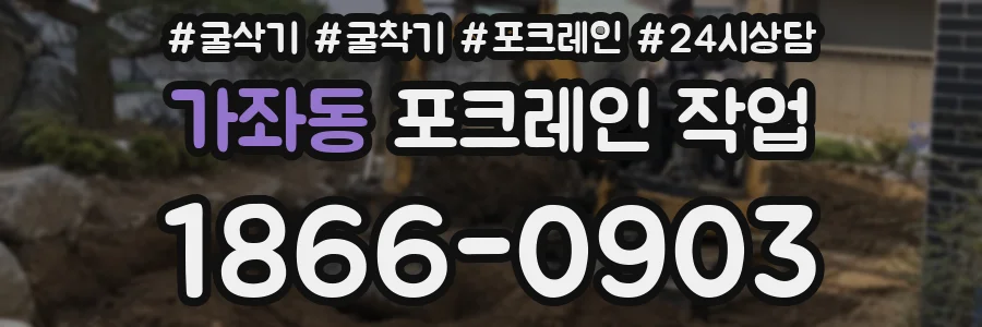 가좌동 포크레인 작업