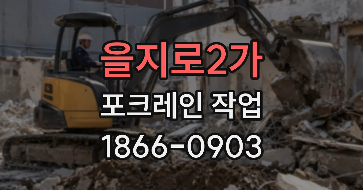 을지로2가 포크레인 작업