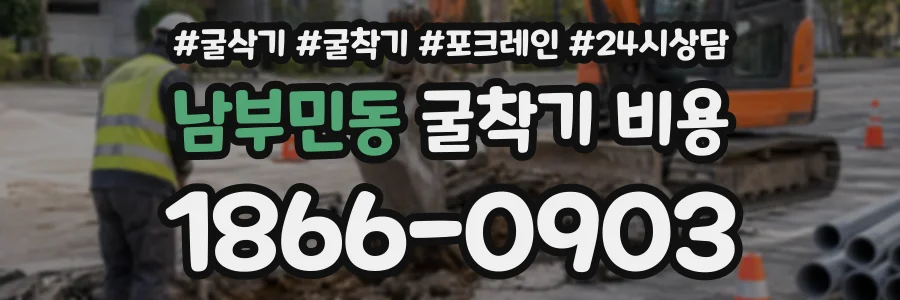 남부민동 굴착기비용 상담 전화 1866-0903