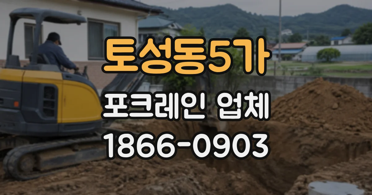 토성동5가 포크레인업체